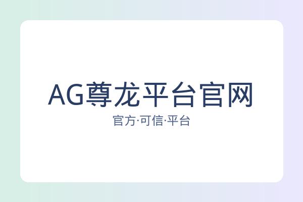 AG尊龙平台官网